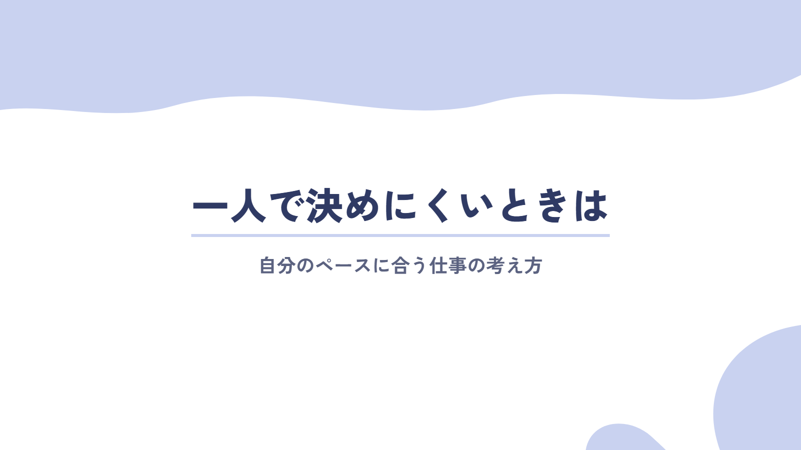 自分のペースに合う仕事を一人で決めにくいときは