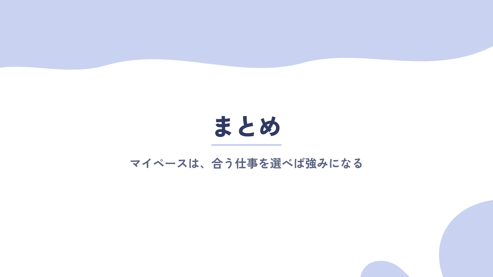 まとめ｜マイペースは、合う仕事を選べば強みになる