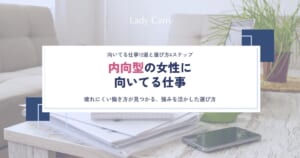 内向型の女性に向いてる仕事12選｜人と話すと疲れる人が、強みを活かして無理なく働く選び方4ステップ