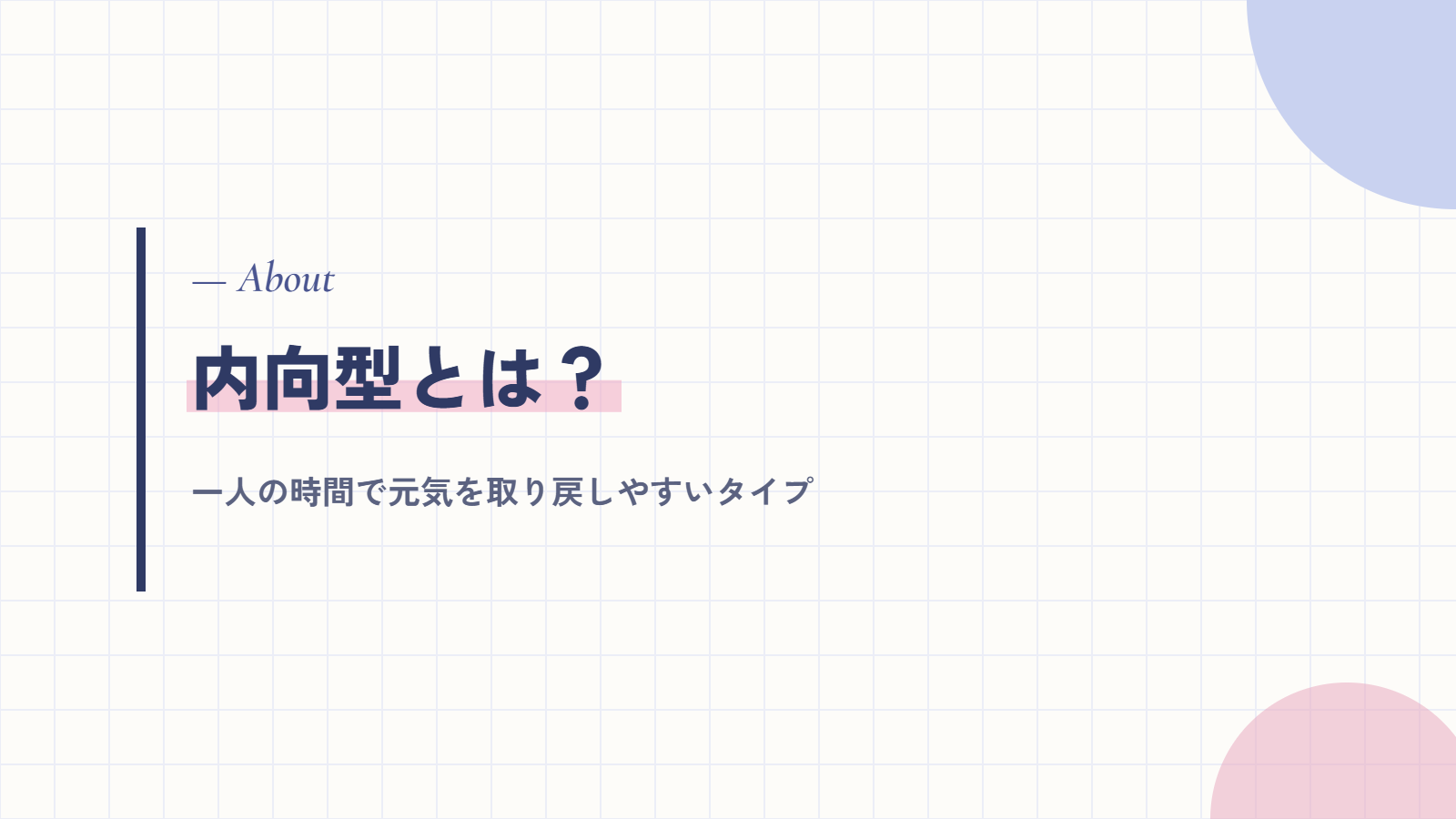 内向型とは?一人の時間で元気を取り戻しやすいタイプ