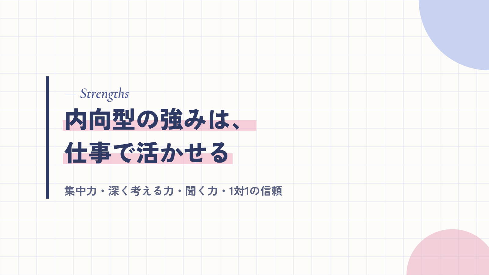 内向型の強みは、仕事でそのまま活かせる