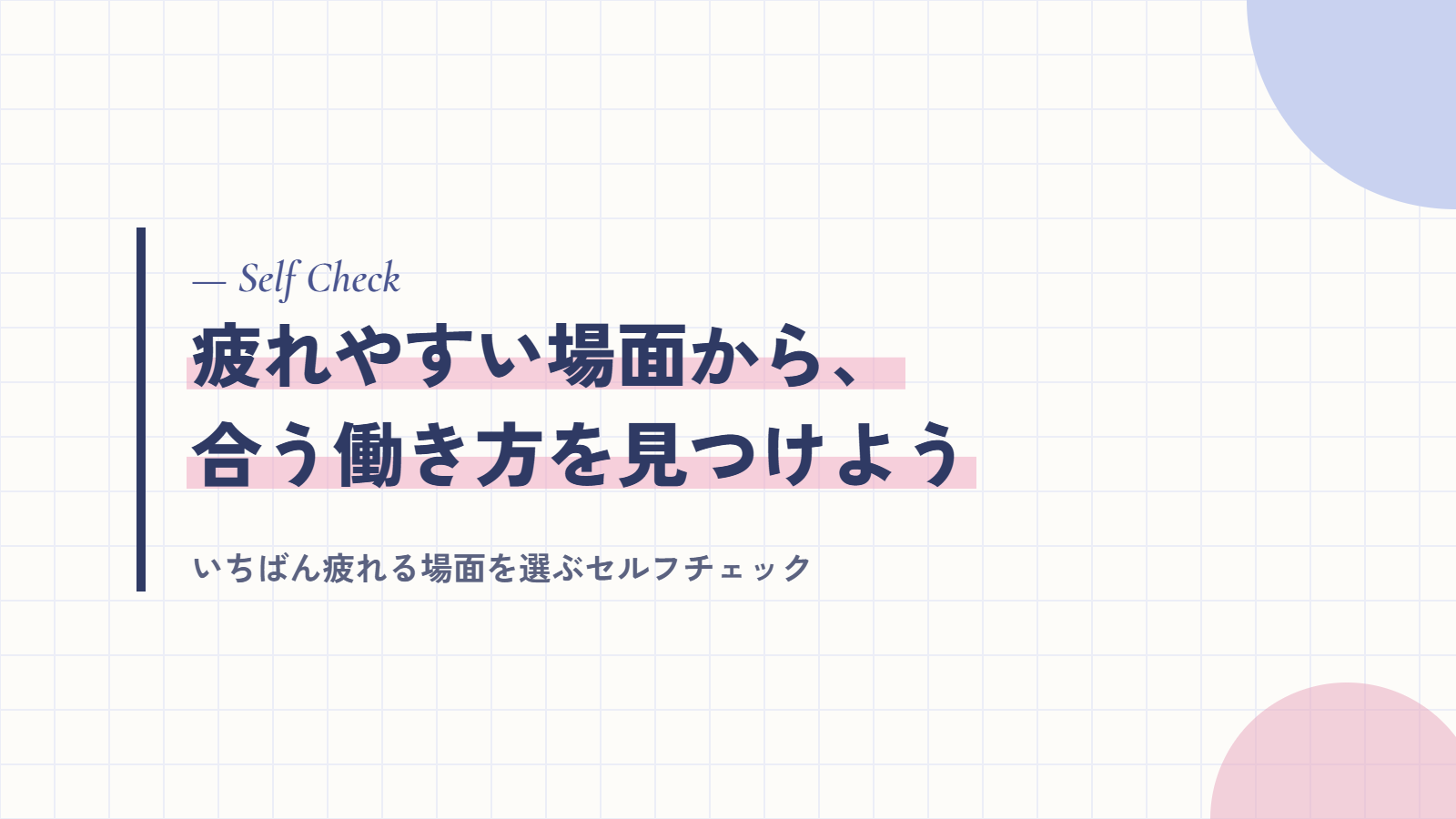 セルフチェック|疲れやすい場面から、合う働き方を見つけよう