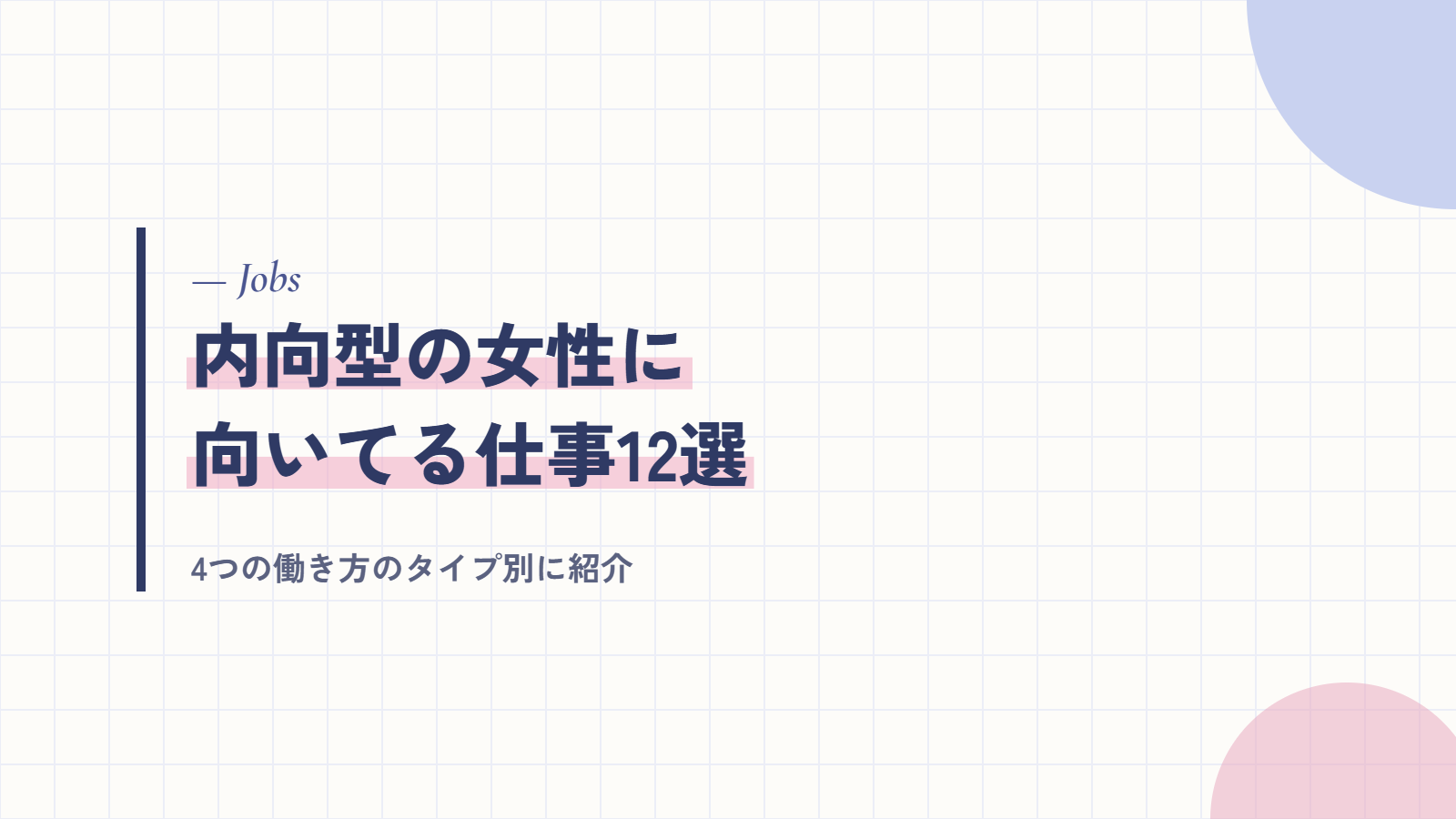 内向型の女性に向いてる仕事12選|働き方のタイプ別
