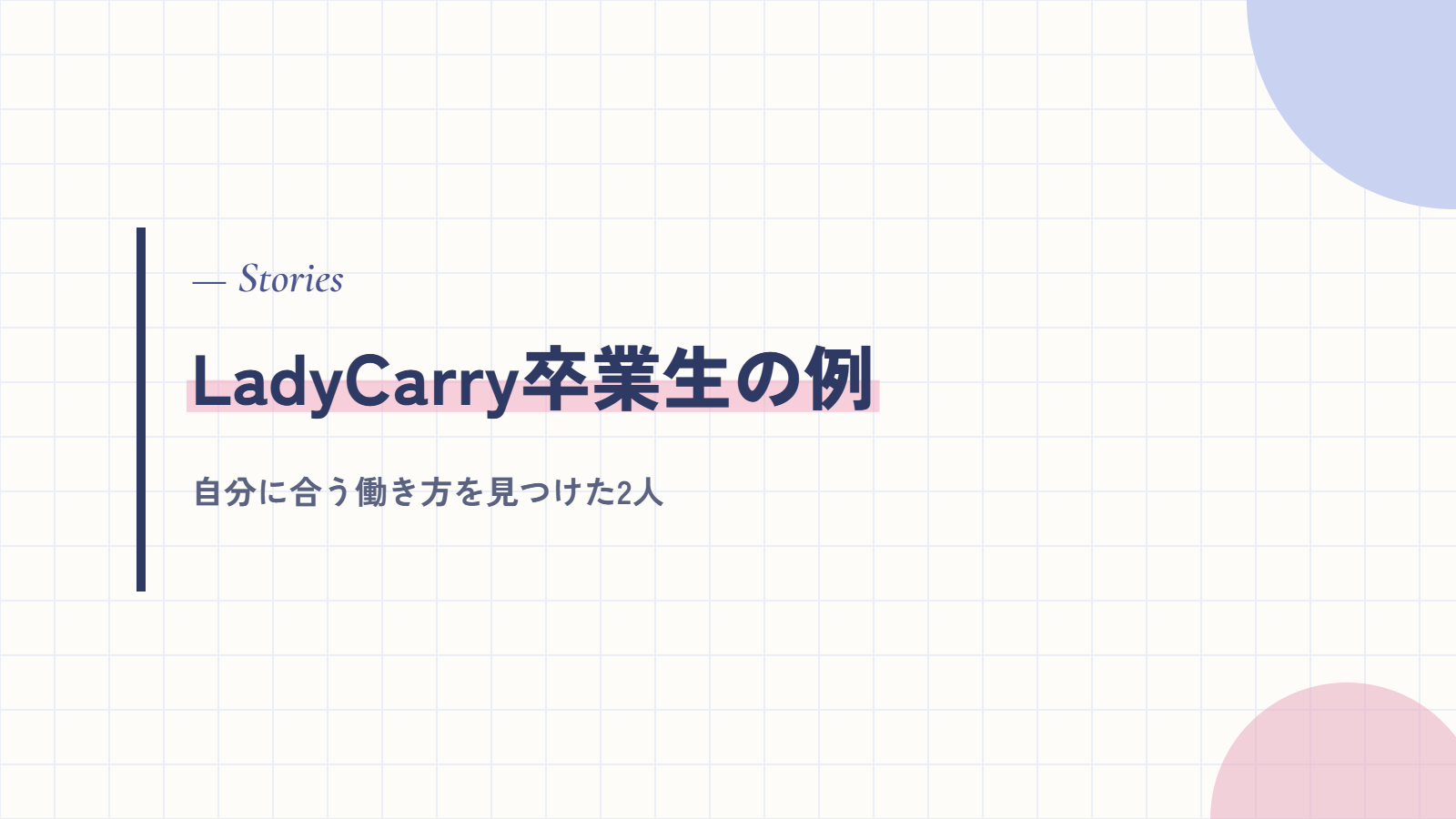 自分に合う働き方を見つけたLadyCarry卒業生の例