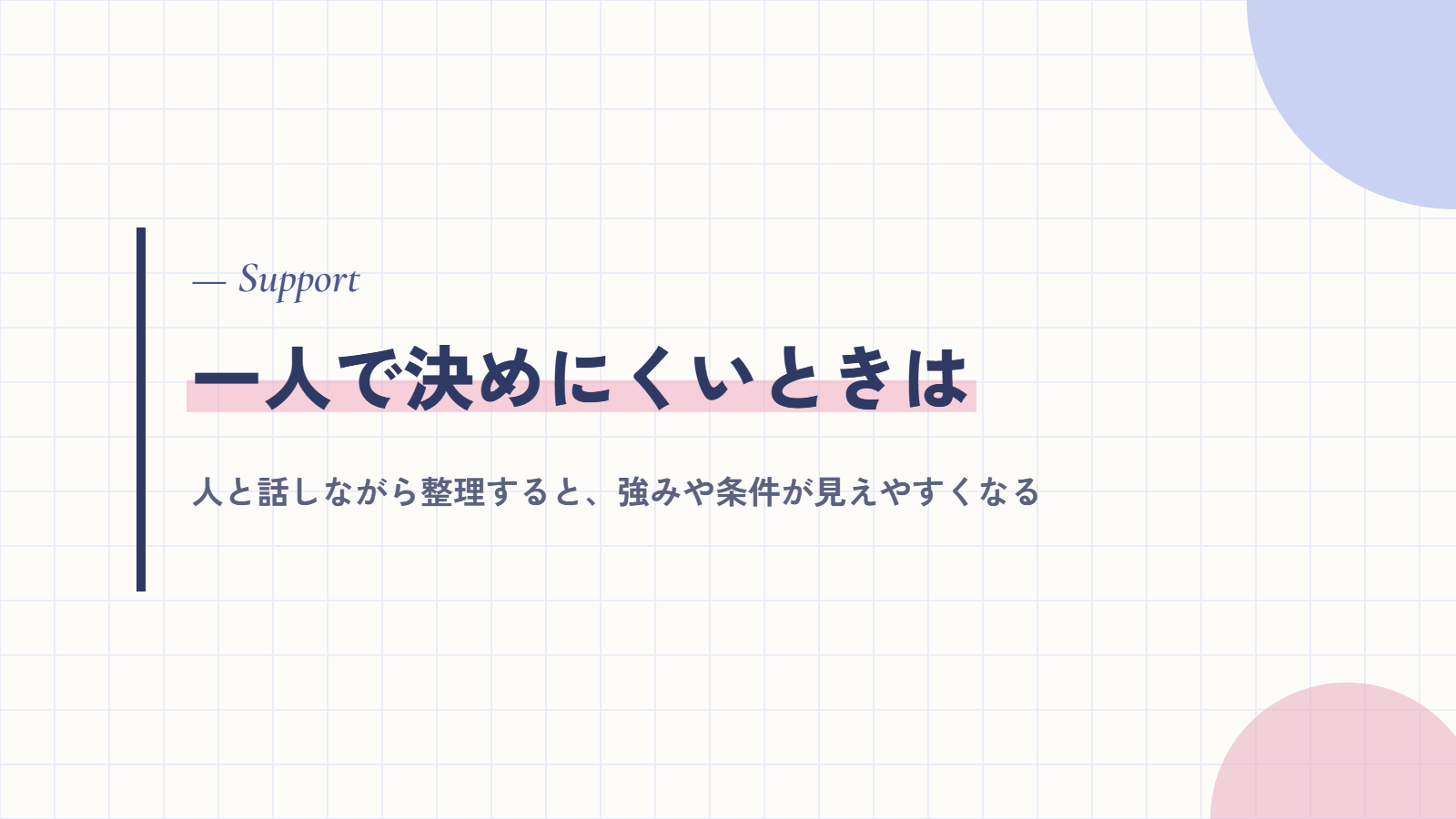 自分に合う働き方を一人で決めにくいときは