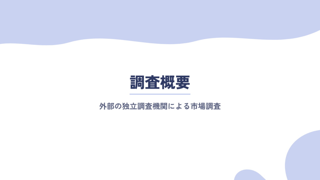 調査概要