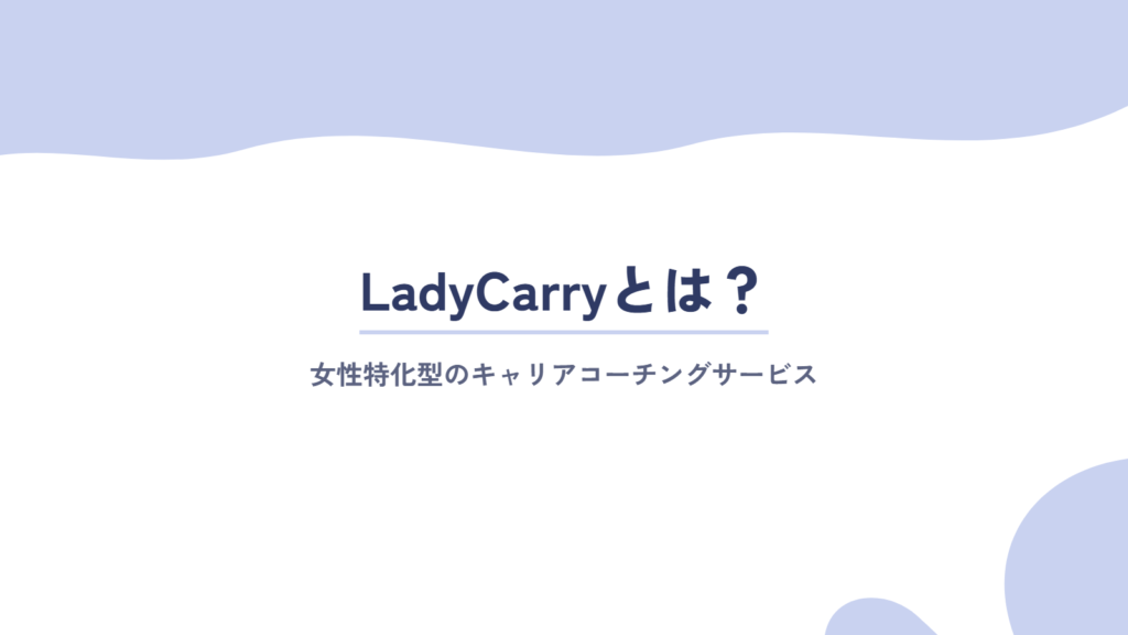 女性向けキャリアスクール「LadyCarry」とは?