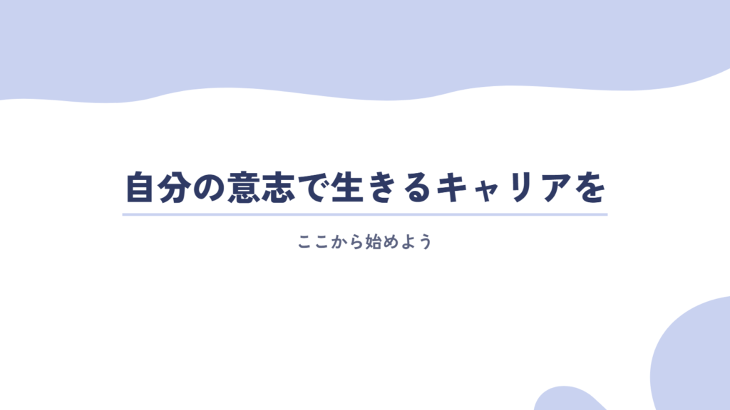 自分の意志で生きるキャリアを、ここから始めよう