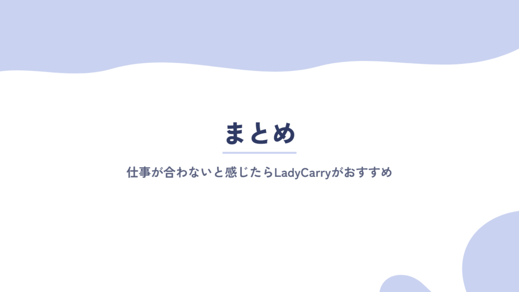 まとめ:仕事が合わないと感じたらLadyCarryがおすすめ
