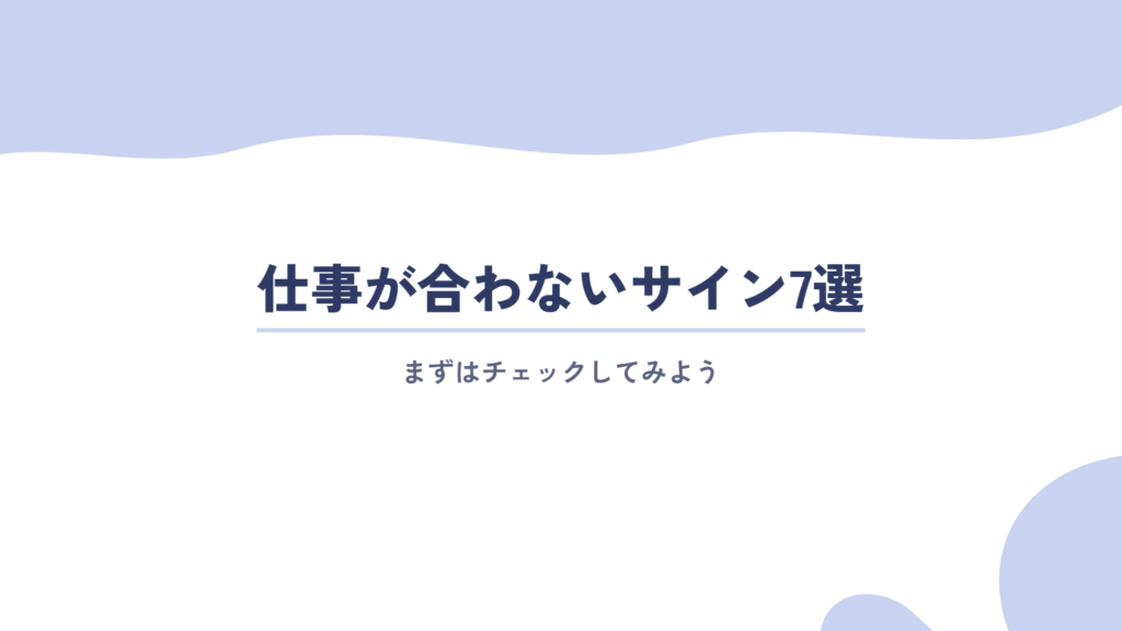 仕事が合わないサイン7選|まずはチェックしてみよう