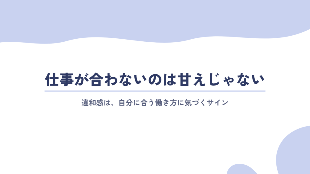 仕事が合わないと感じるのは、甘えではない