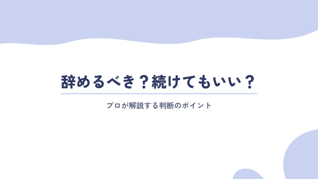 プロが解説!仕事が合わないなら辞めるべき?続けてもいい?