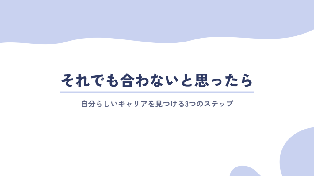 それでも仕事が合わないと思ったら。自分らしいキャリアを見つけるステップ