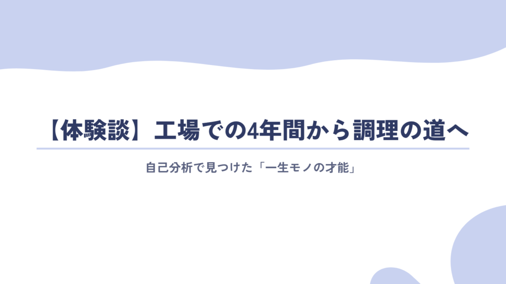 【体験談】「私には何もない」と泣いた工場での4年間。自己分析で見つけた「一生モノの才能」