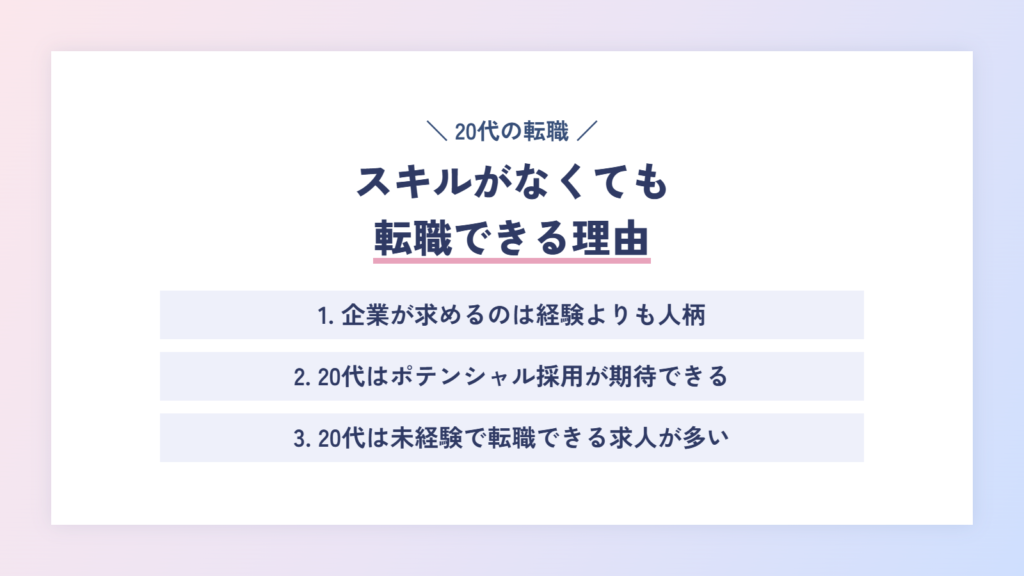 スキルがなくても転職できる理由