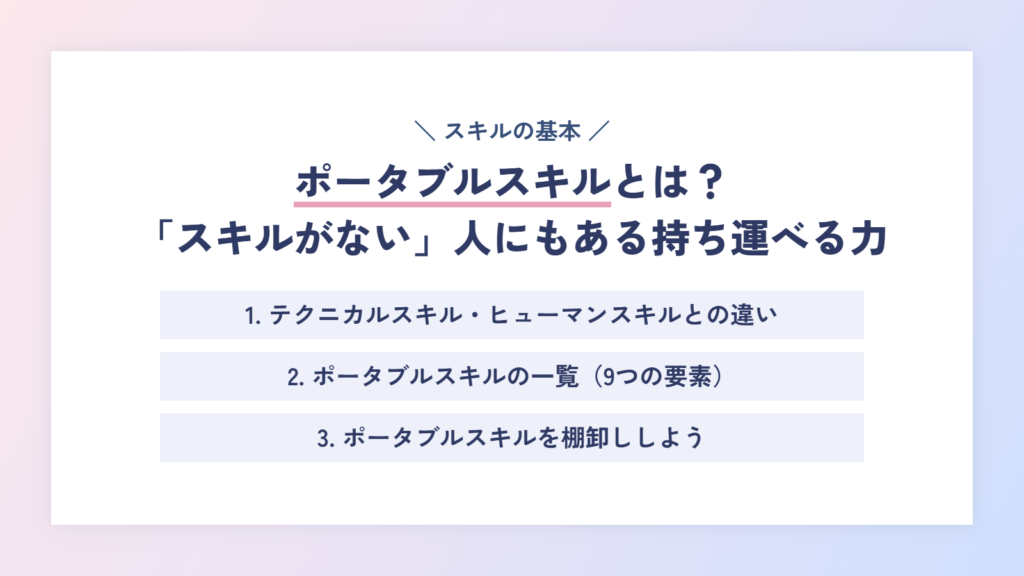 ポータブルスキルとは?「スキルがない」と感じる人にもある持ち運べる力