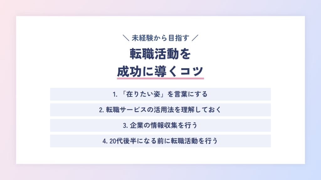 転職活動を成功に導くコツ