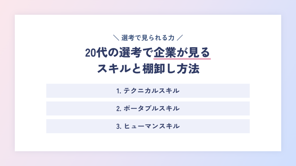 20代の選考で企業が見るスキルと棚卸し方法