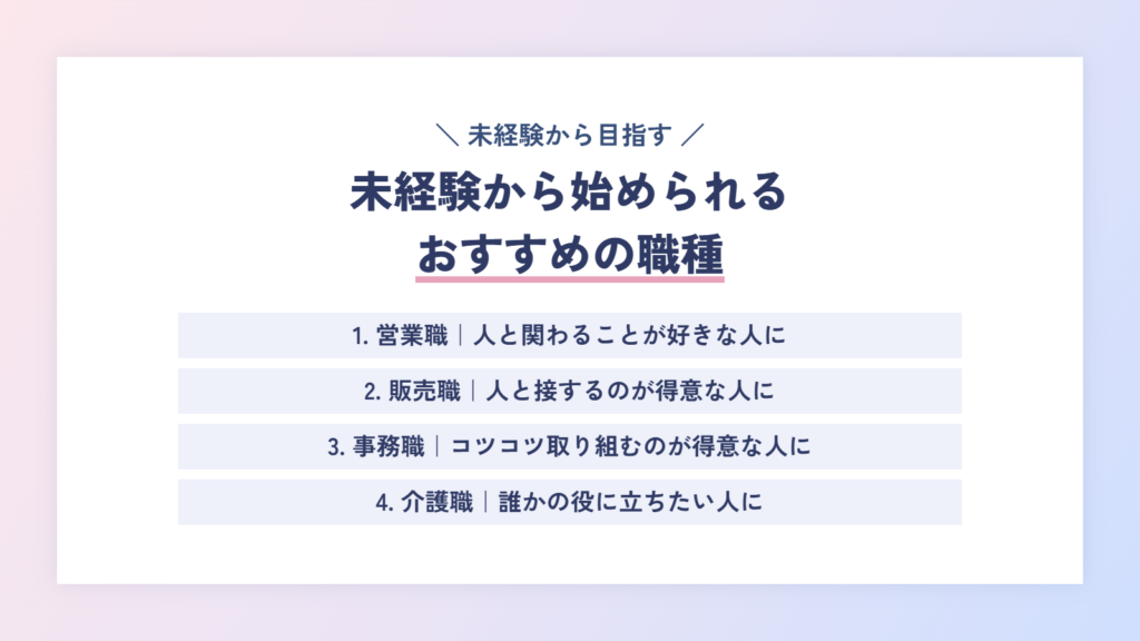 未経験から始められるおすすめの職種