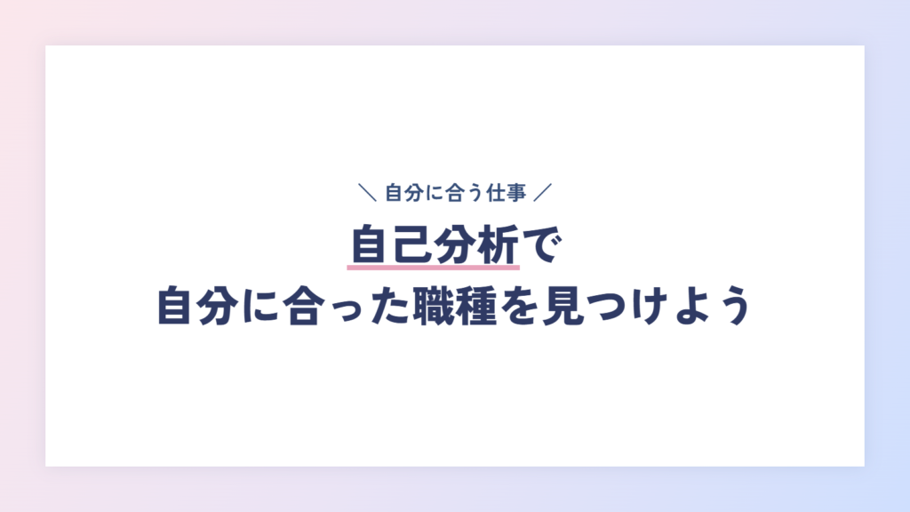 自己分析で自分に合った職種を見つけよう