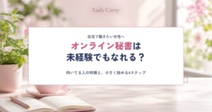 オンライン秘書は未経験でもなれる？仕事内容と向いてる人の特徴、在宅で小さく始める4ステップ