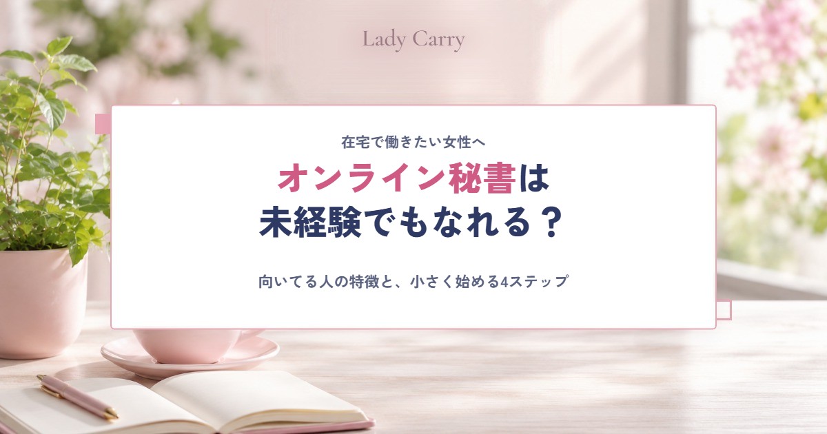 オンライン秘書は未経験でもなれる?仕事内容と向いてる人の特徴、在宅で小さく始める4ステップ