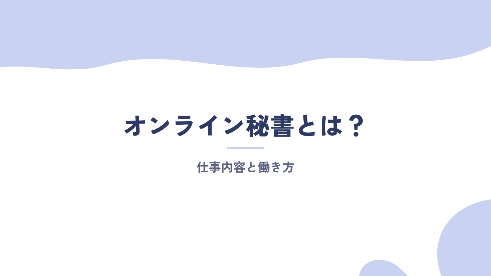 オンライン秘書とは?仕事内容と働き方