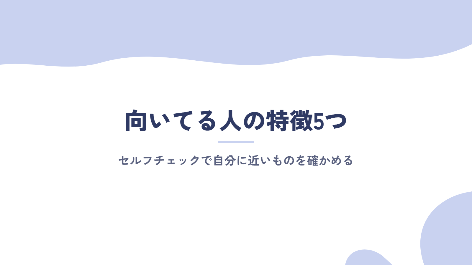 オンライン秘書に向いてる人の特徴5つ