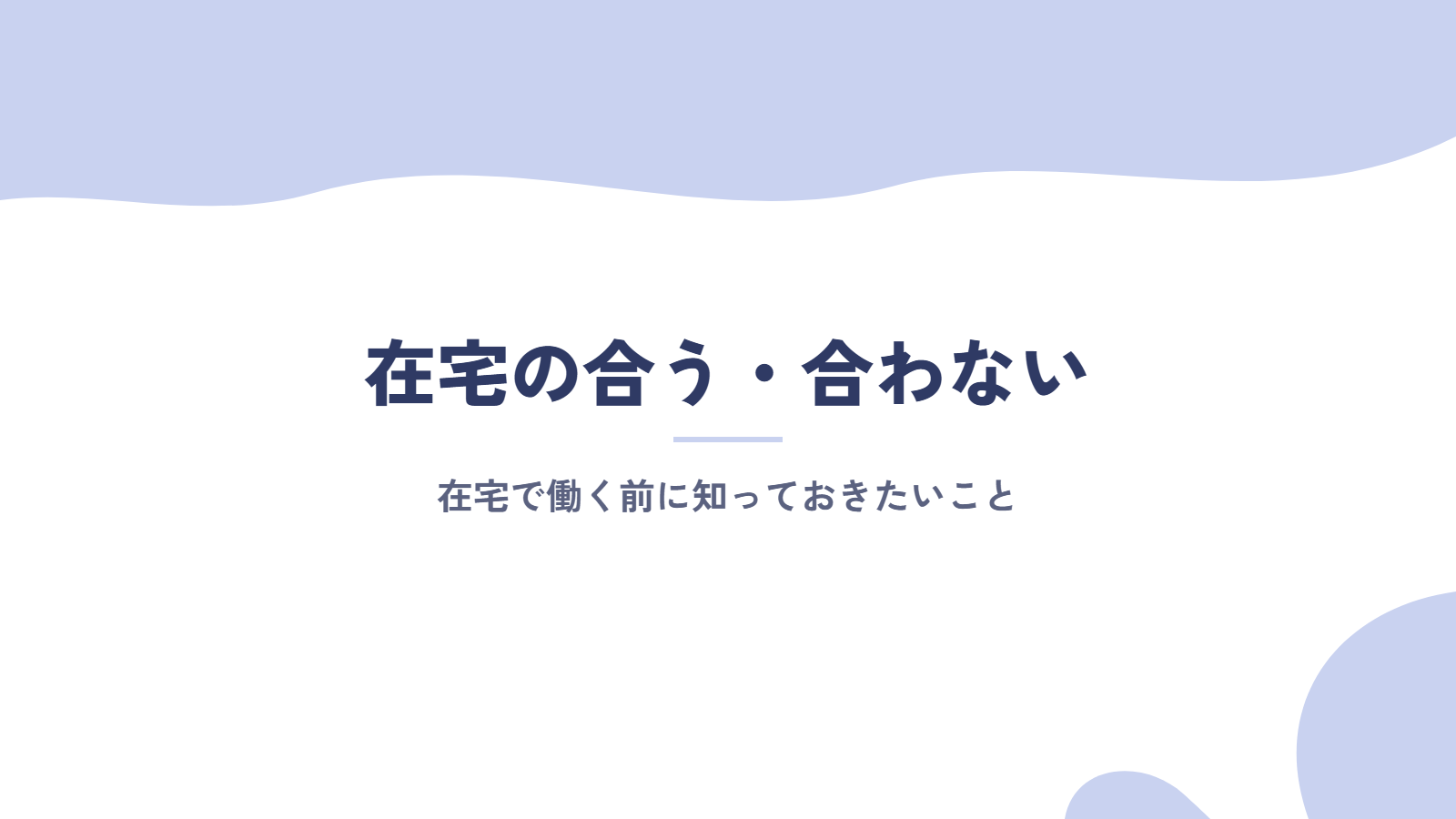 在宅で働く前に知っておきたい、合う・合わない