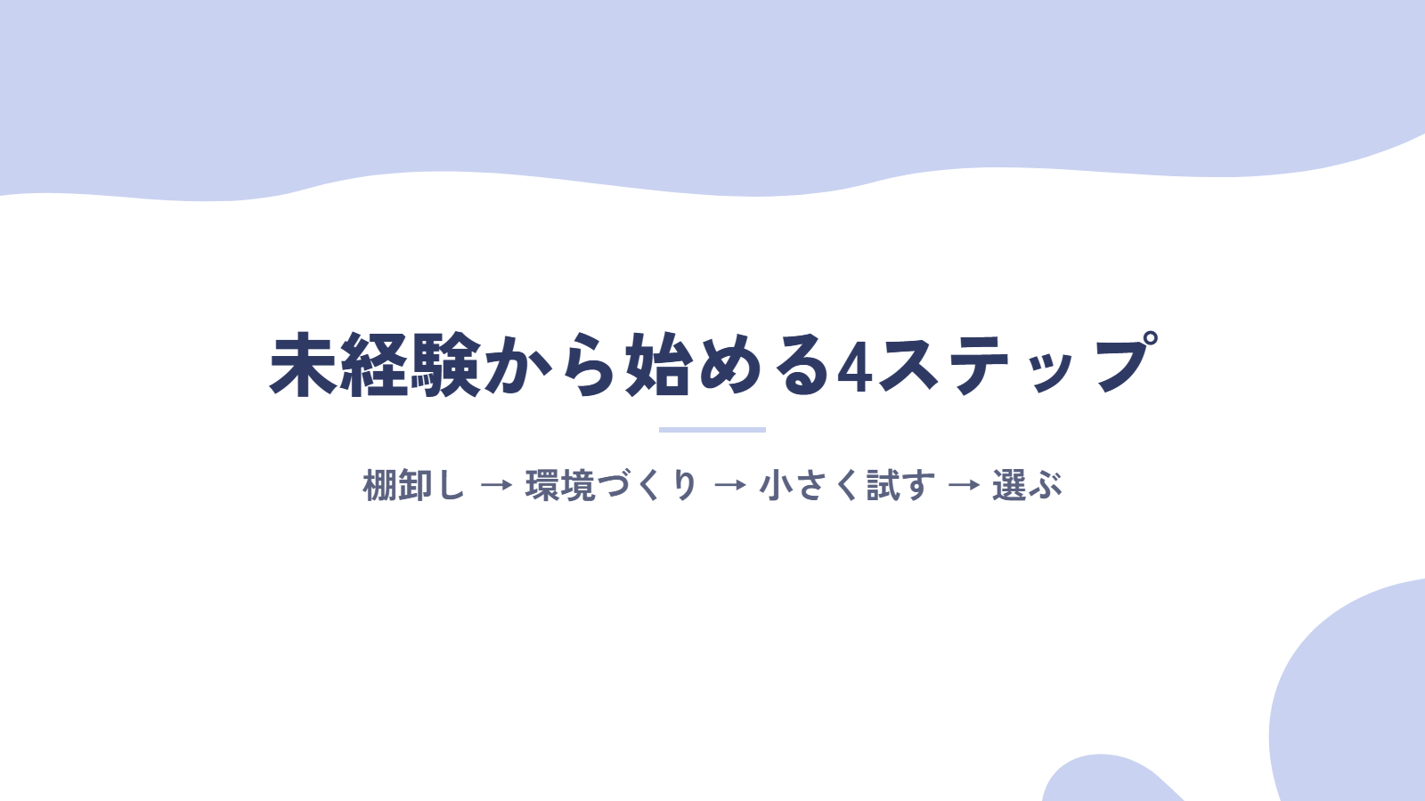 未経験からオンライン秘書を始める4ステップ