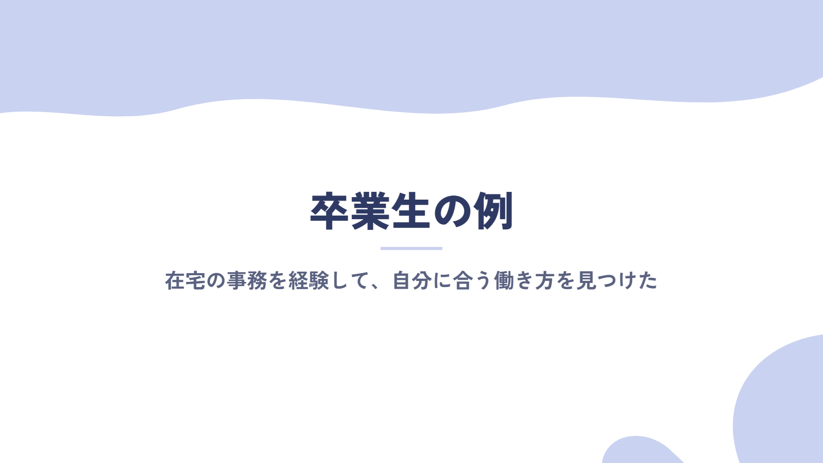 卒業生の例|在宅の事務を経験して、自分に合う働き方を見つけた