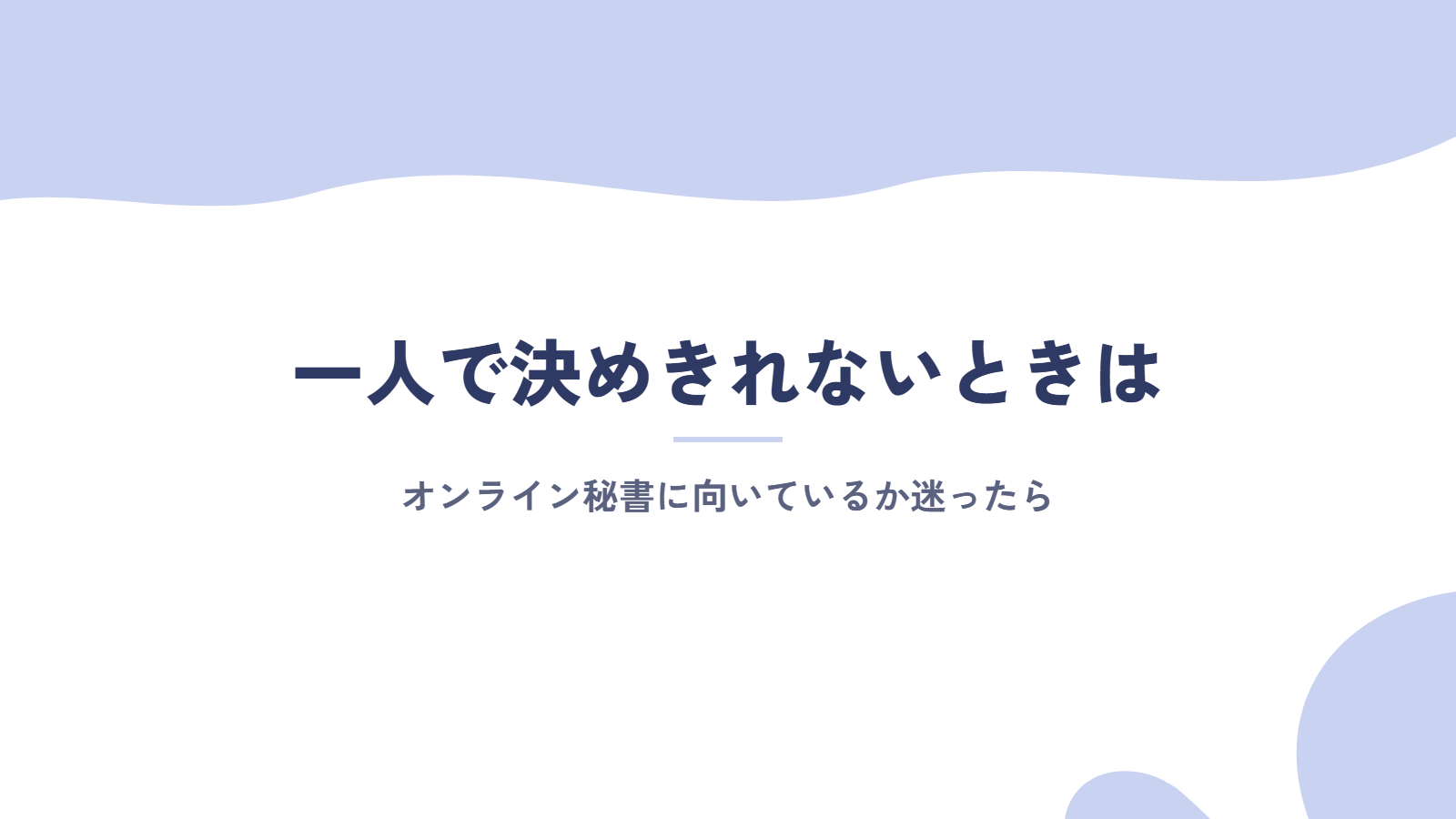 オンライン秘書に向いているか一人で決めきれないときは