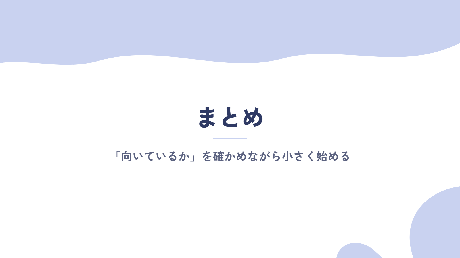まとめ|オンライン秘書は「向いているか」を確かめながら小さく始める