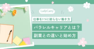 パラレルキャリアとは？副業・複業との違いと、仕事を1つに絞らない女性の始め方4ステップ