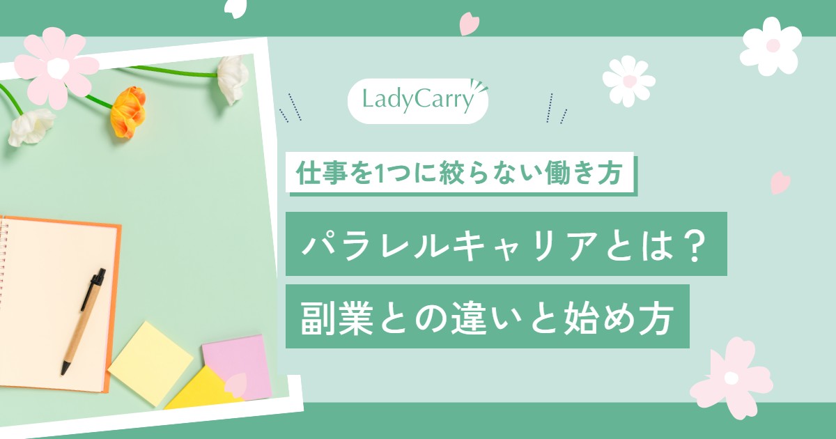パラレルキャリアとは?副業・複業との違いと、仕事を1つに絞らない女性の始め方4ステップ