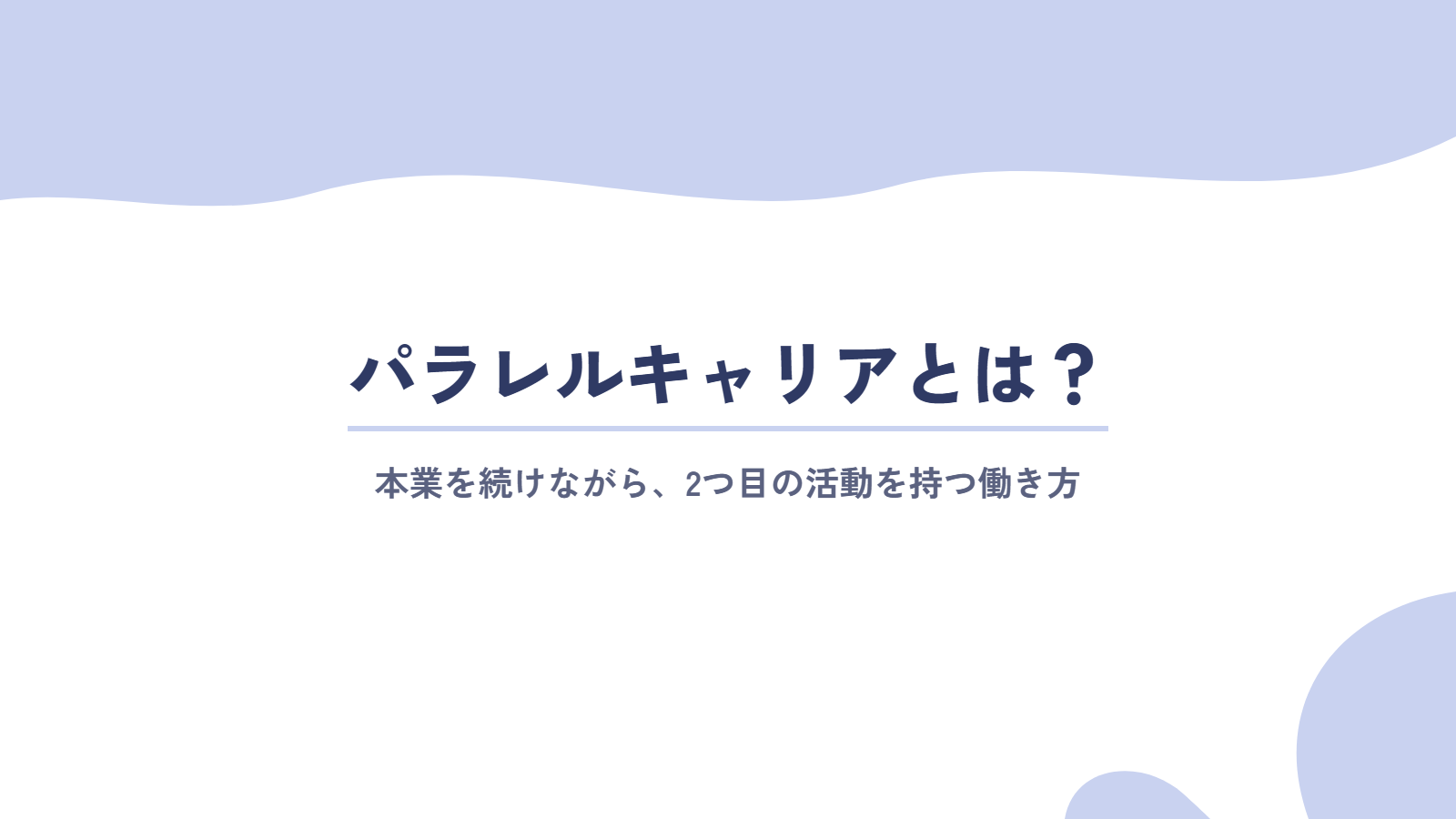 パラレルキャリアとは?