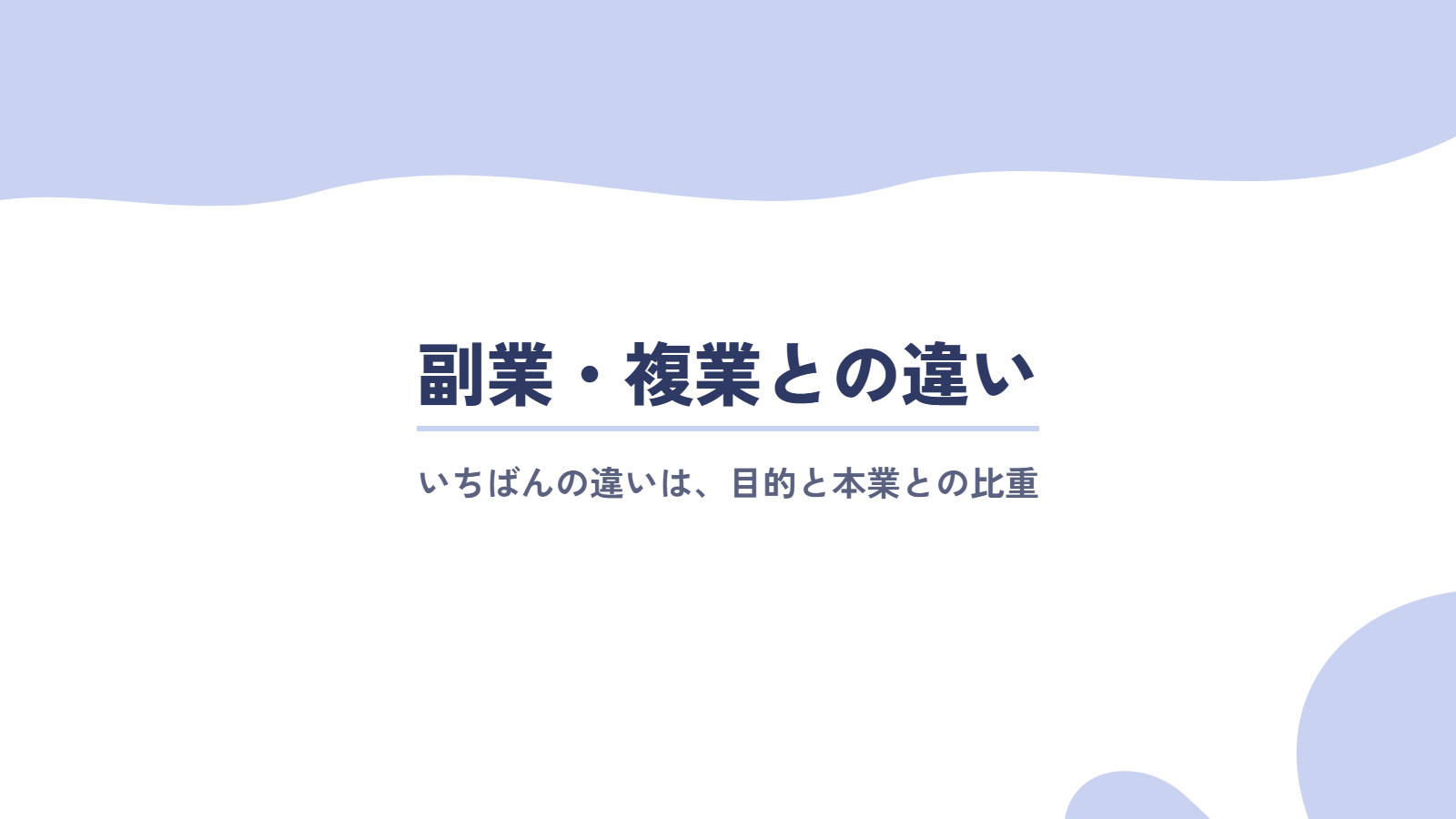 パラレルキャリアと副業・複業の違い
