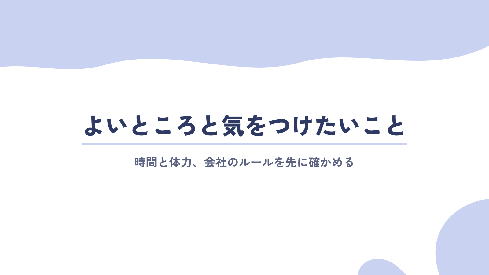 パラレルキャリアのよいところと気をつけたいこと