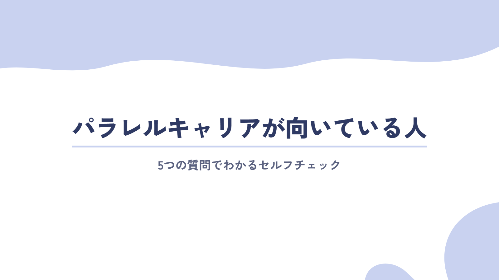 セルフチェック|パラレルキャリアが向いている人