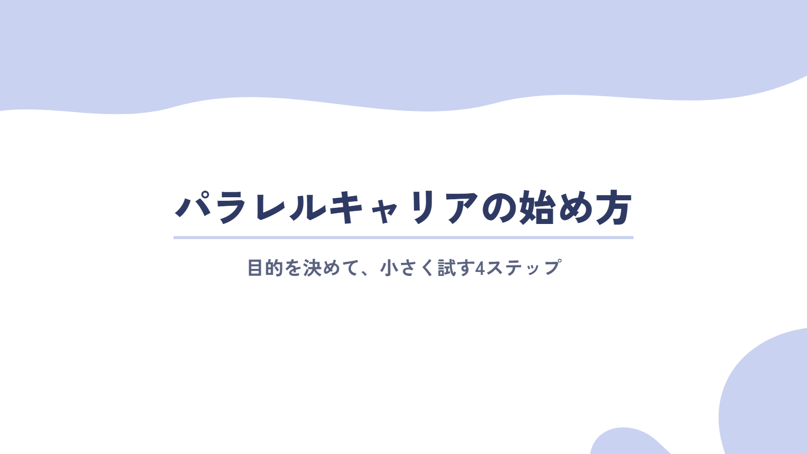 パラレルキャリアの始め方4ステップ