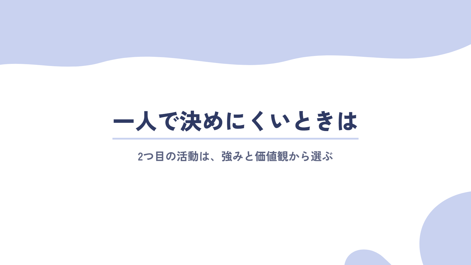 2つ目の活動を一人で決めにくいときは