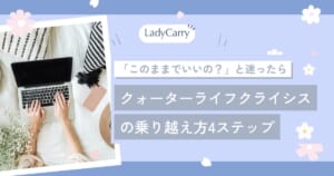 クォーターライフクライシスとは？「このままでいいの？」と迷う20〜30代女性の乗り越え方4ステップ