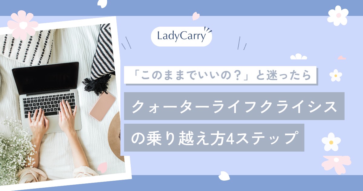 クォーターライフクライシスとは?「このままでいいの?」と迷う20〜30代女性の乗り越え方4ステップ