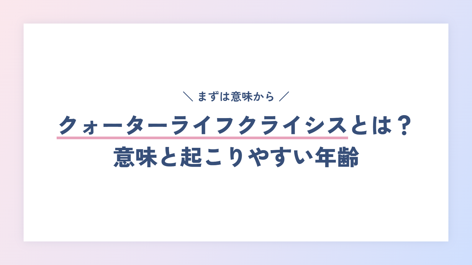 クォーターライフクライシスとは?意味と起こりやすい年齢