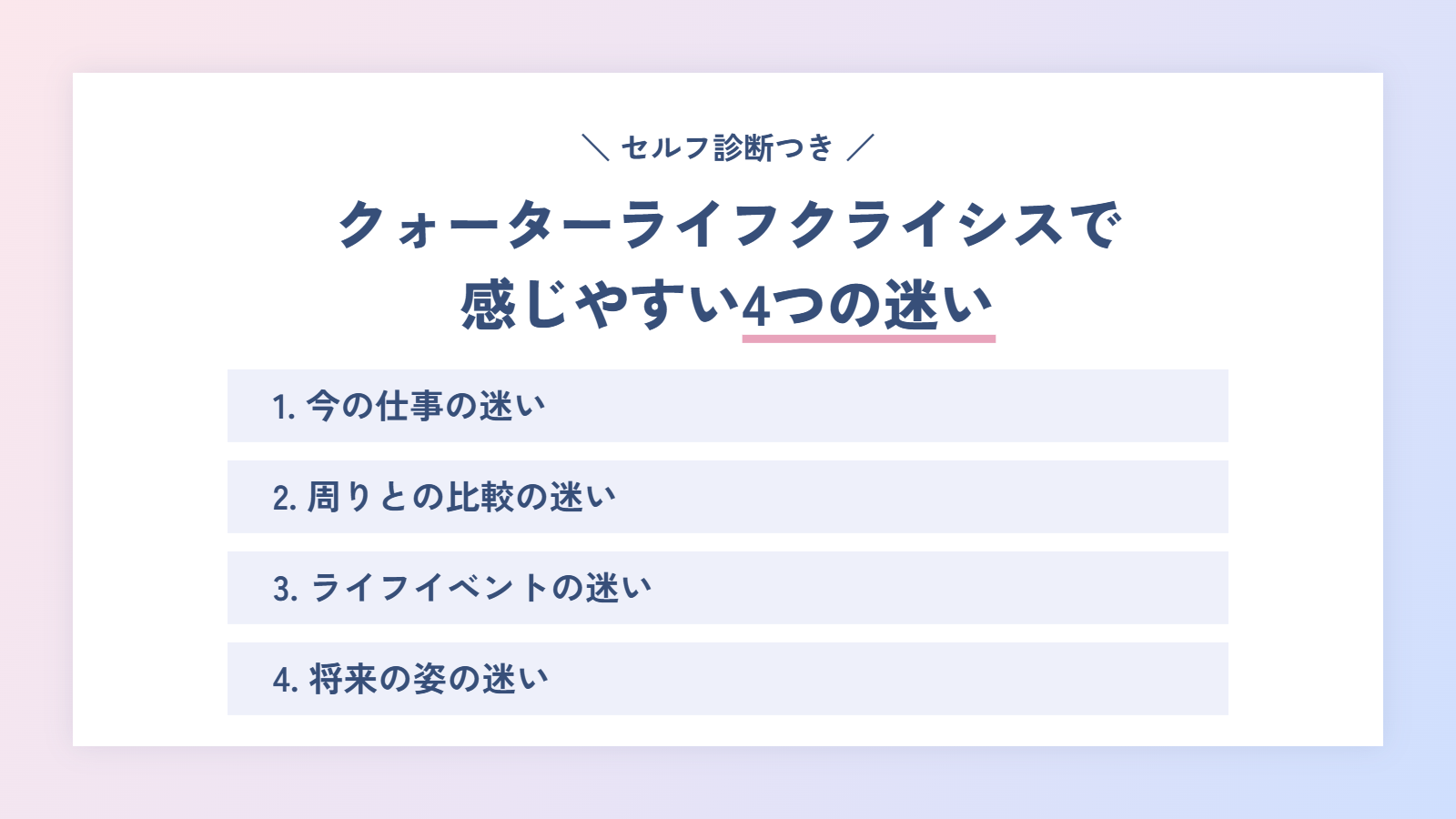クォーターライフクライシスで感じやすい4つの迷い|セルフ診断