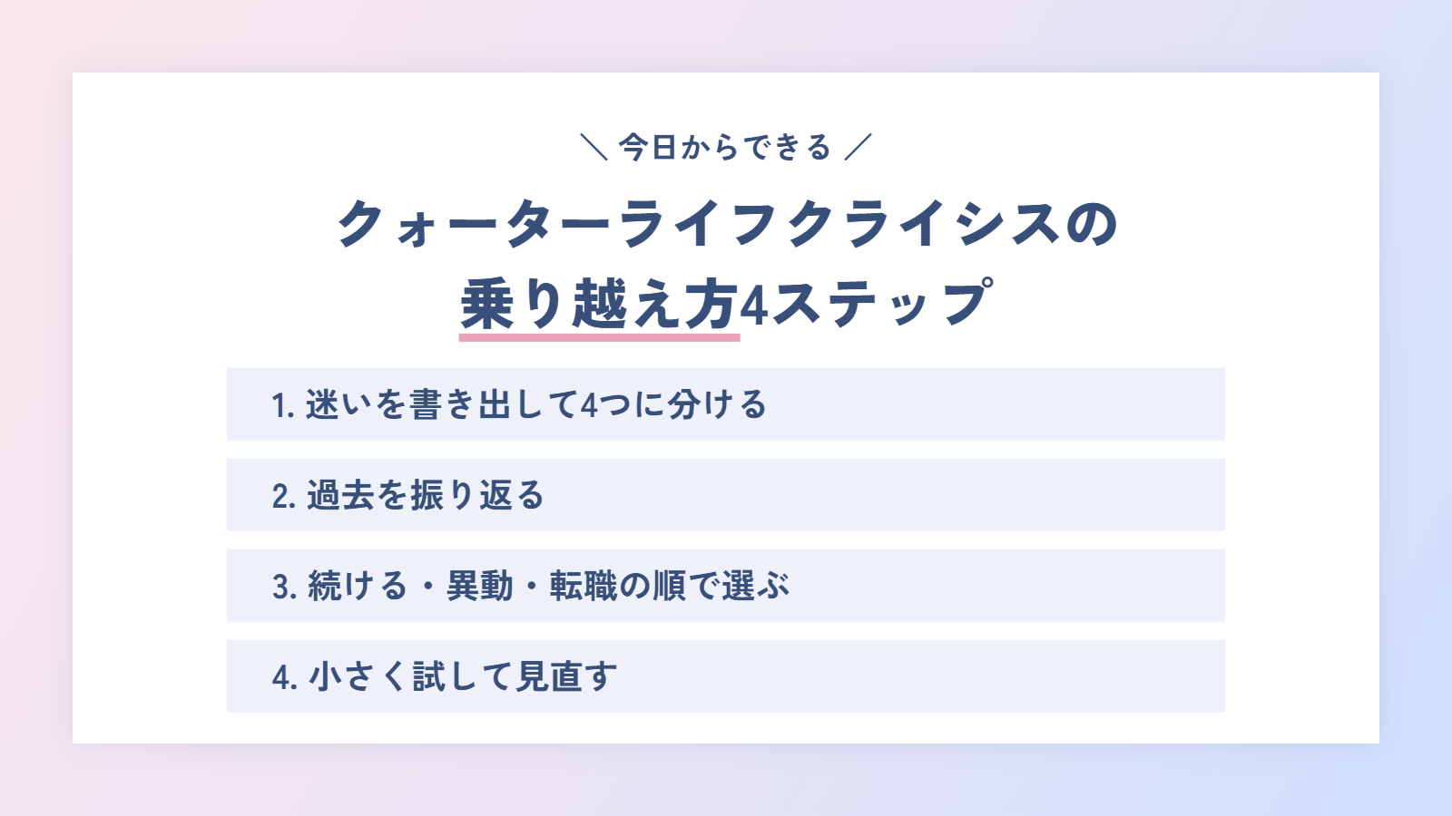 クォーターライフクライシスの乗り越え方4ステップ