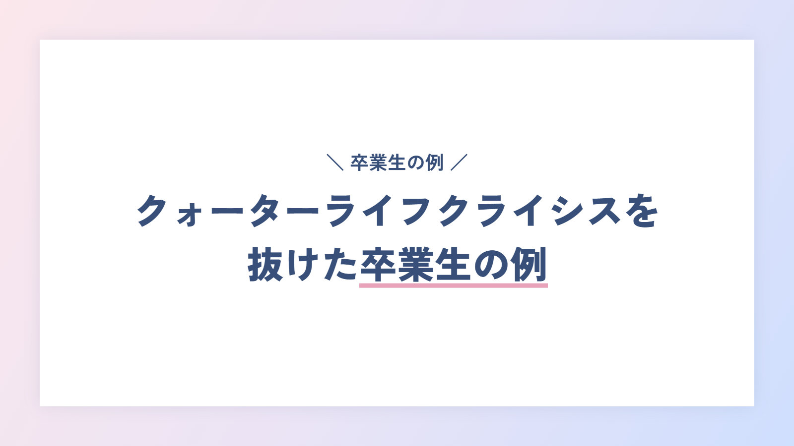 クォーターライフクライシスを抜けたLadyCarry卒業生の例
