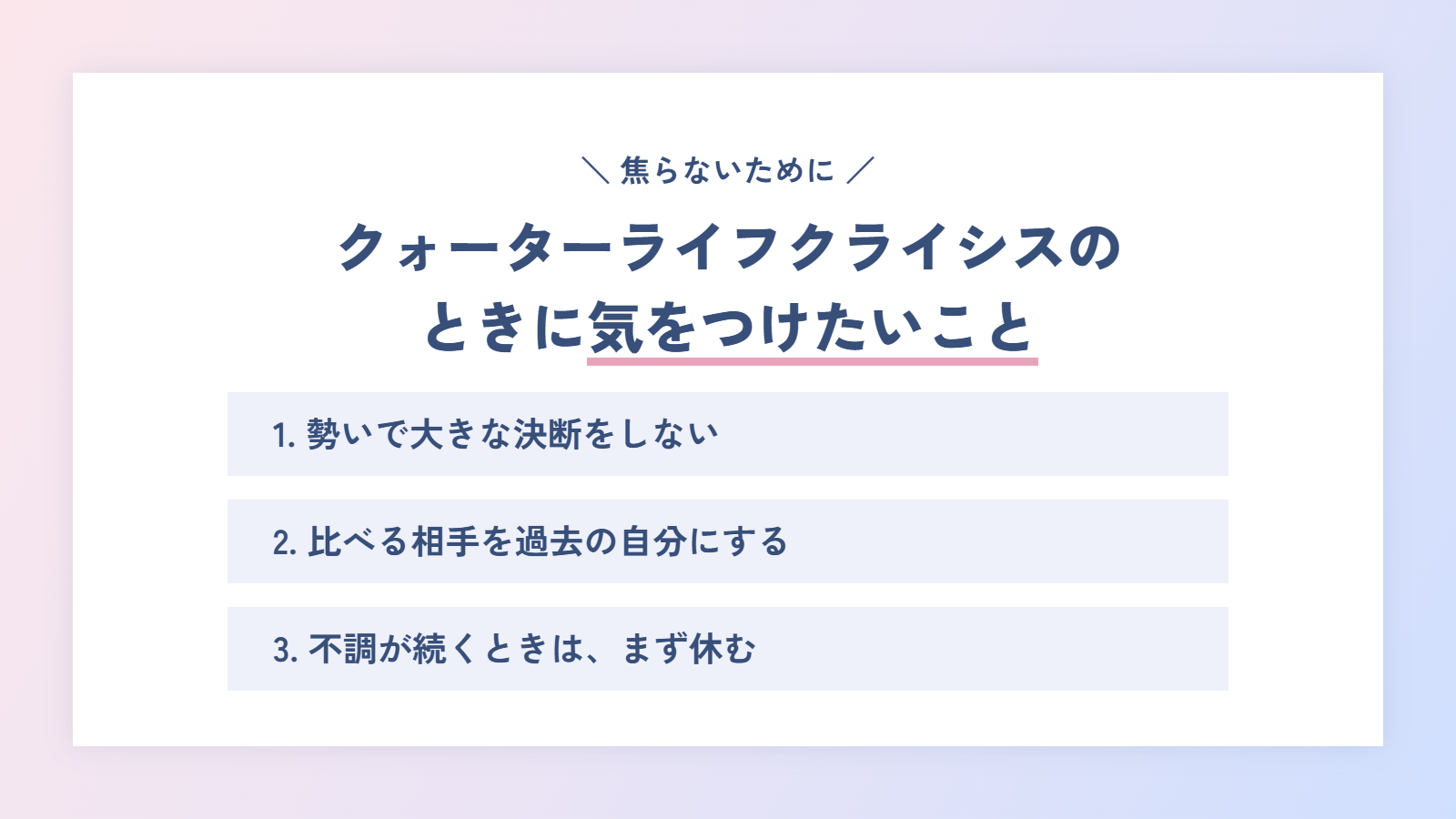 クォーターライフクライシスのときに気をつけたいこと