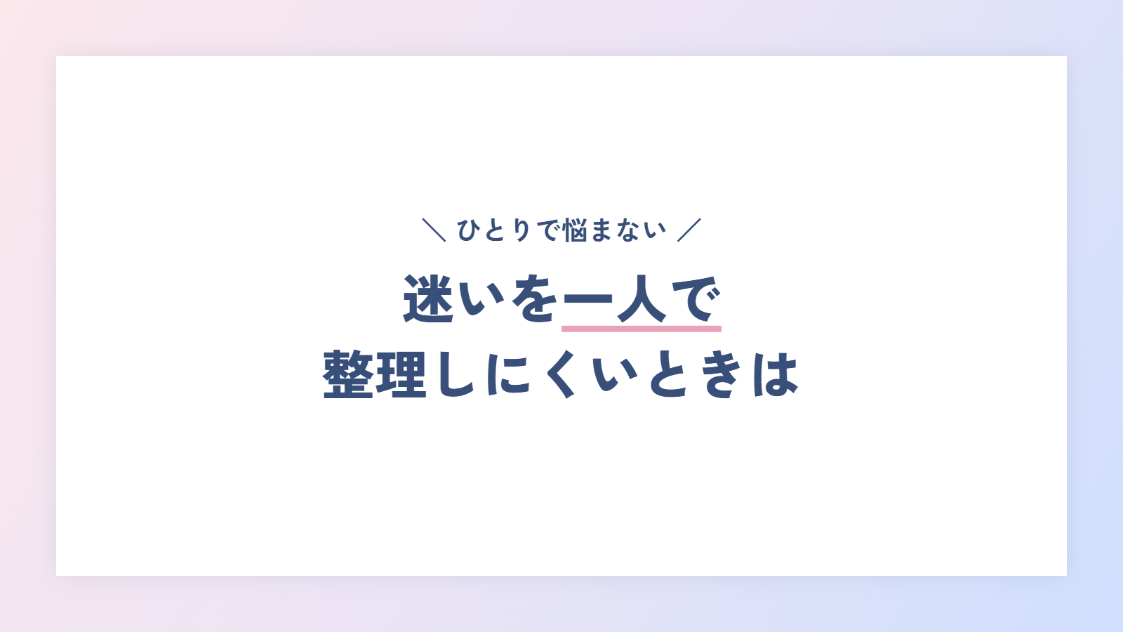 迷いを一人で整理しにくいときは