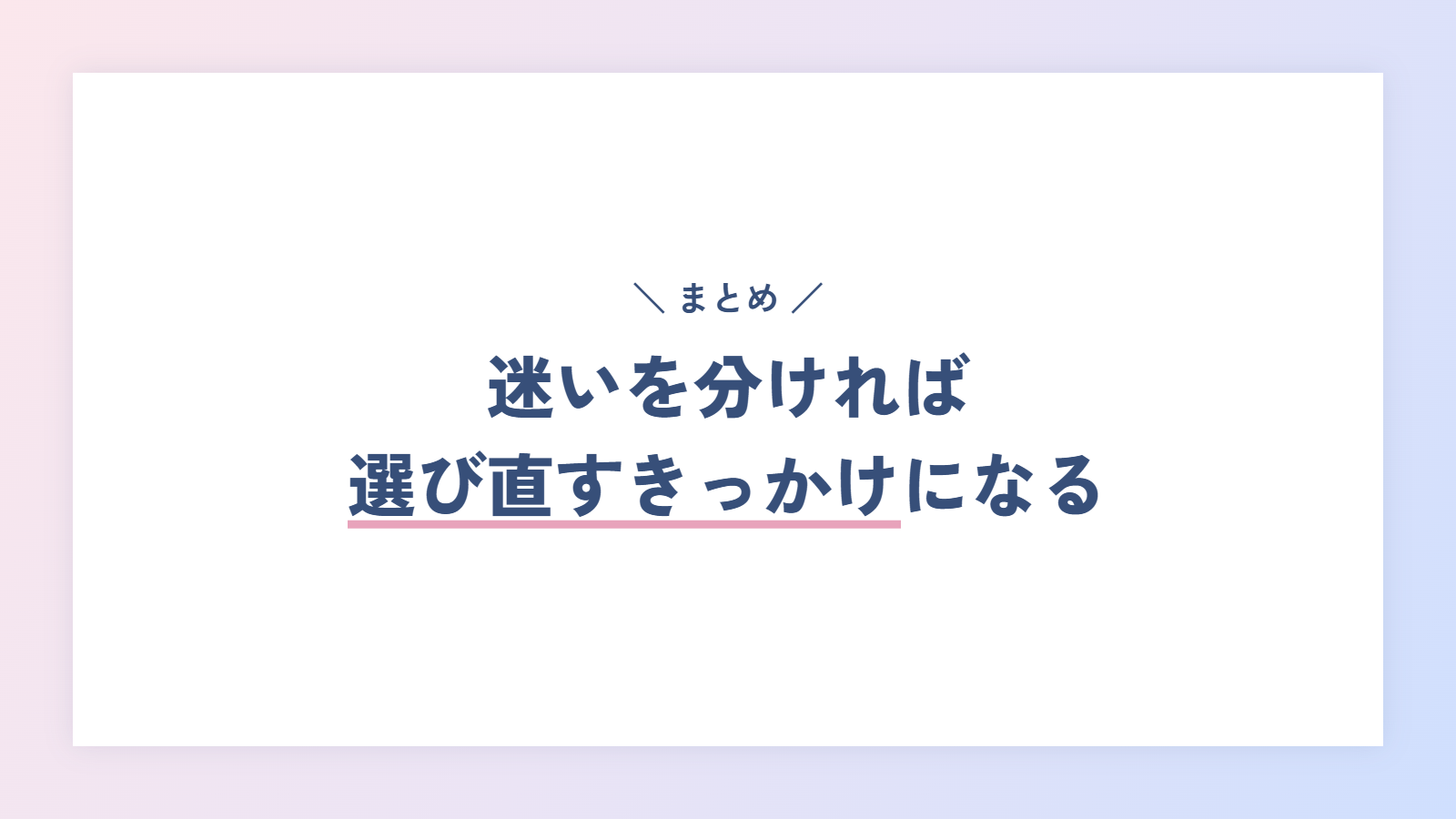 まとめ|クォーターライフクライシスは、迷いを分ければ選び直すきっかけになる
